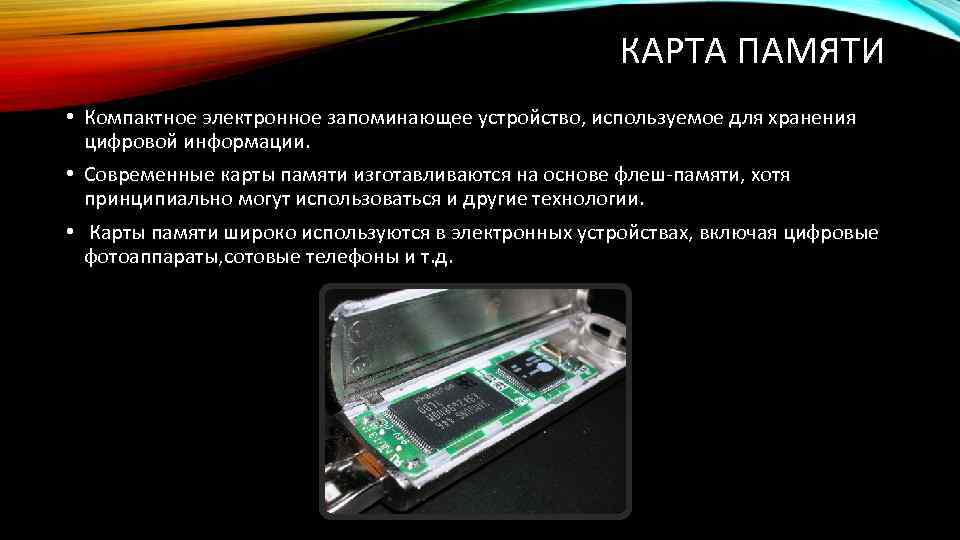 КАРТА ПАМЯТИ • Компактное электронное запоминающее устройство, используемое для хранения цифровой информации. • Современные
