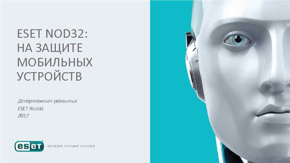 ESET NOD 32: НА ЗАЩИТЕ МОБИЛЬНЫХ УСТРОЙСТВ Департамент развития ESET Russia 2017 