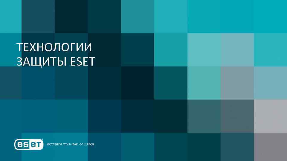 ТЕХНОЛОГИИ ЗАЩИТЫ ESET 10 