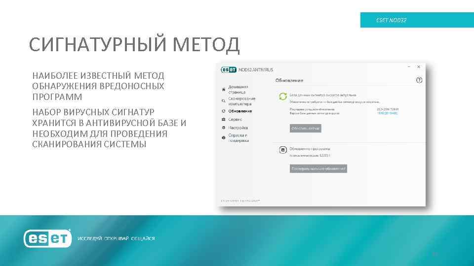 ESET NOD 32 СИГНАТУРНЫЙ МЕТОД НАИБОЛЕЕ ИЗВЕСТНЫЙ МЕТОД ОБНАРУЖЕНИЯ ВРЕДОНОСНЫХ ПРОГРАММ НАБОР ВИРУСНЫХ СИГНАТУР