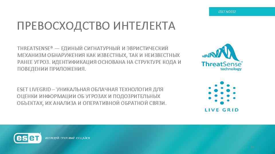 ESET NOD 32 ПРЕВОСХОДСТВО ИНТЕЛЕКТА THREATSENSE® — ЕДИНЫЙ СИГНАТУРНЫЙ И ЭВРИСТИЧЕСКИЙ МЕХАНИЗМ ОБНАРУЖЕНИЯ КАК