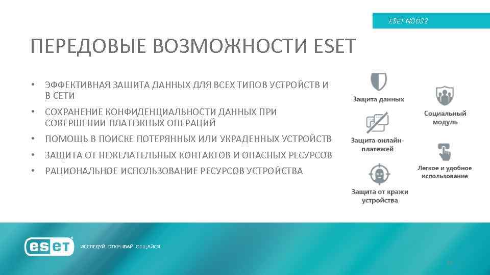 ESET NOD 32 ПЕРЕДОВЫЕ ВОЗМОЖНОСТИ ESET • ЭФФЕКТИВНАЯ ЗАЩИТА ДАННЫХ ДЛЯ ВСЕХ ТИПОВ УСТРОЙСТВ