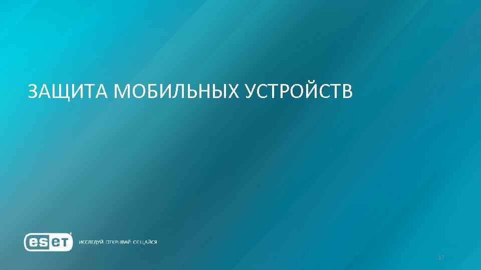 ЗАЩИТА МОБИЛЬНЫХ УСТРОЙСТВ 17 