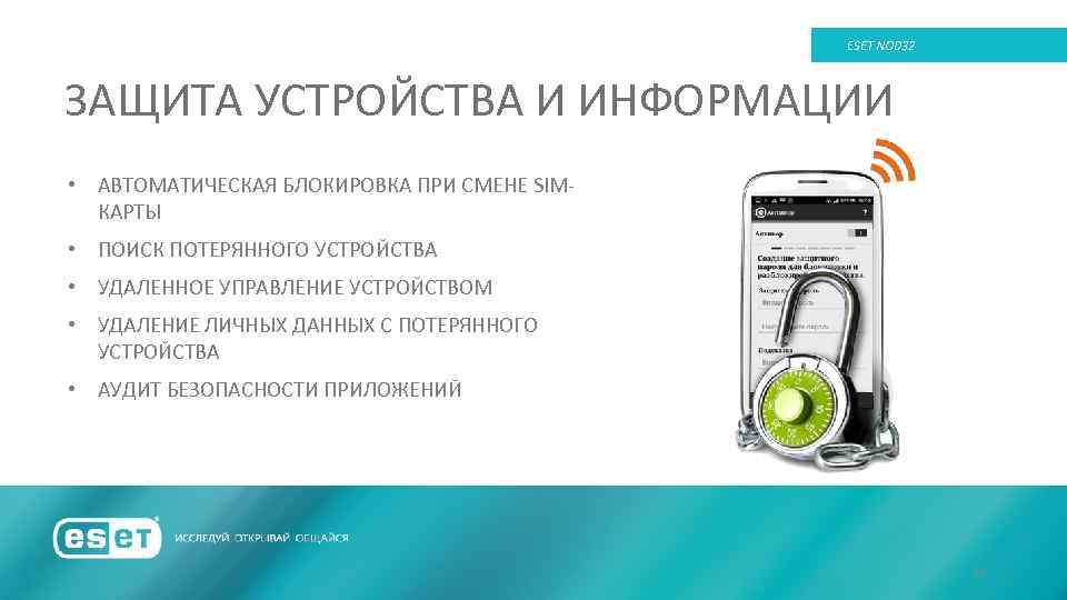 ESET NOD 32 ЗАЩИТА УСТРОЙСТВА И ИНФОРМАЦИИ • АВТОМАТИЧЕСКАЯ БЛОКИРОВКА ПРИ СМЕНЕ SIMКАРТЫ •