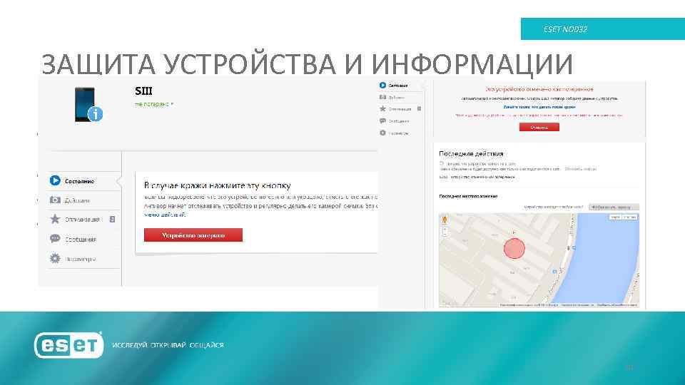 ESET NOD 32 ЗАЩИТА УСТРОЙСТВА И ИНФОРМАЦИИ • АВТОМАТИЧЕСКАЯ БЛОКИРОВКА ПРИ СМЕНЕ SIM-КАРТЫ •