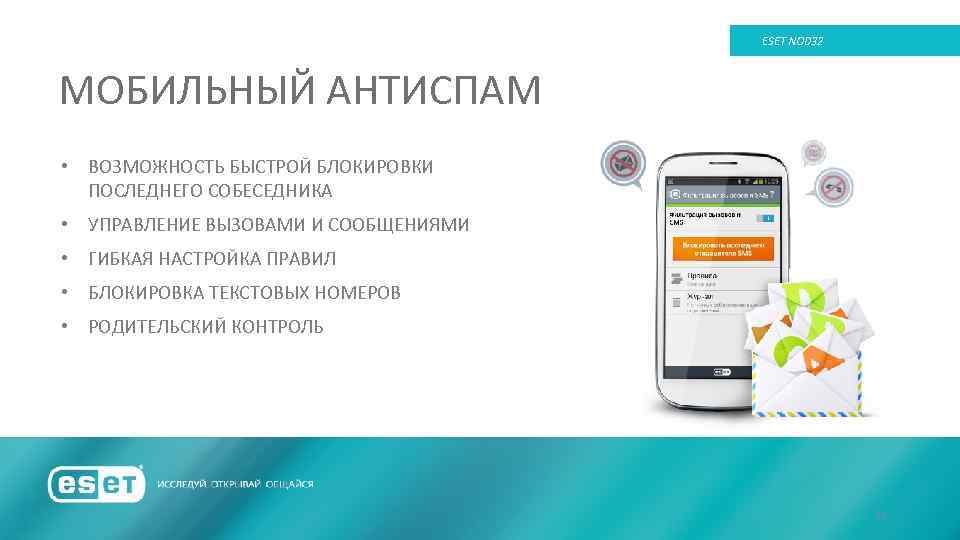 ESET NOD 32 МОБИЛЬНЫЙ АНТИСПАМ • ВОЗМОЖНОСТЬ БЫСТРОЙ БЛОКИРОВКИ ПОСЛЕДНЕГО СОБЕСЕДНИКА • УПРАВЛЕНИЕ ВЫЗОВАМИ