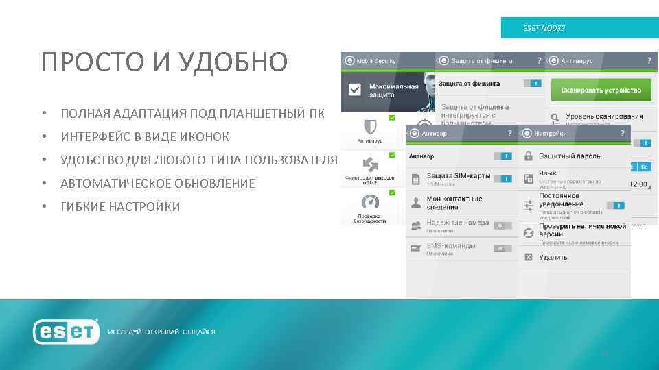 ESET NOD 32 ПРОСТО И УДОБНО • ПОЛНАЯ АДАПТАЦИЯ ПОД ПЛАНШЕТНЫЙ ПК • ИНТЕРФЕЙС