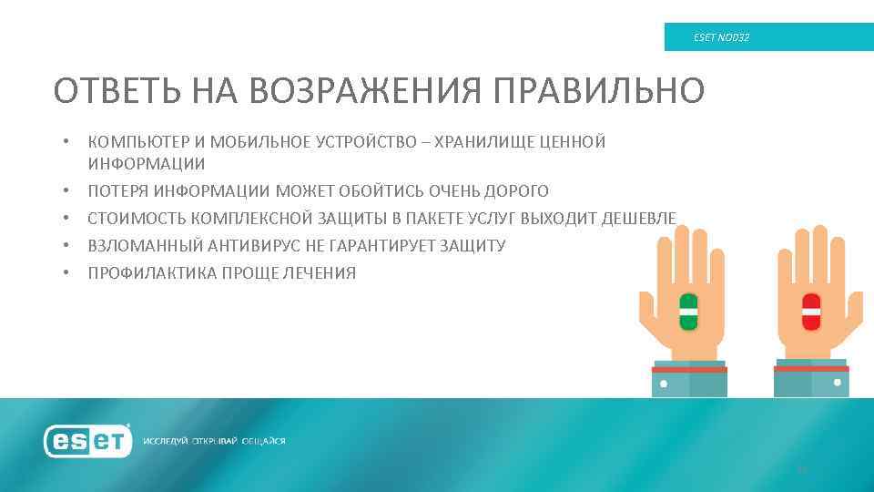 ESET NOD 32 ОТВЕТЬ НА ВОЗРАЖЕНИЯ ПРАВИЛЬНО • КОМПЬЮТЕР И МОБИЛЬНОЕ УСТРОЙСТВО – ХРАНИЛИЩЕ