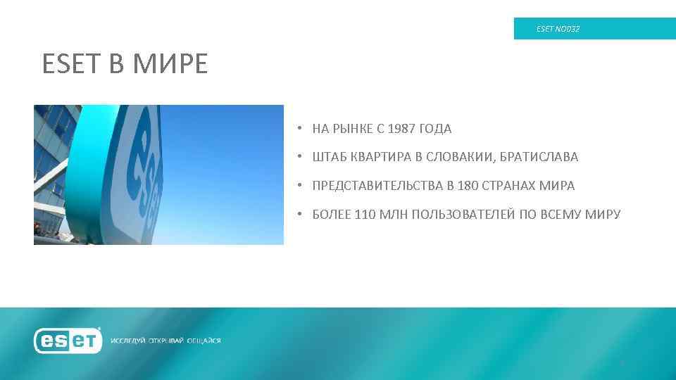 ESET NOD 32 ESET В МИРЕ • НА РЫНКЕ С 1987 ГОДА • ШТАБ