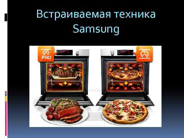 Встраиваемая техника Samsung 