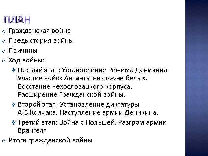 o o o Гражданская война Предыстория войны Причины Ход войны: v Первый этап: Установление