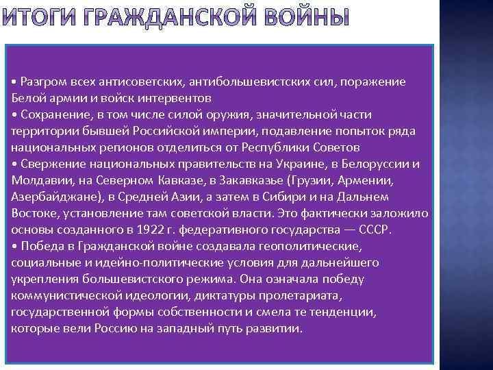  • Разгром всех антисоветских, антибольшевистских сил, поражение Белой армии и войск интервентов •