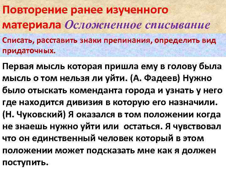 Повторение ранее изученного материала Осложненное списывание Списать, расставить знаки препинания, определить вид придаточных. Первая