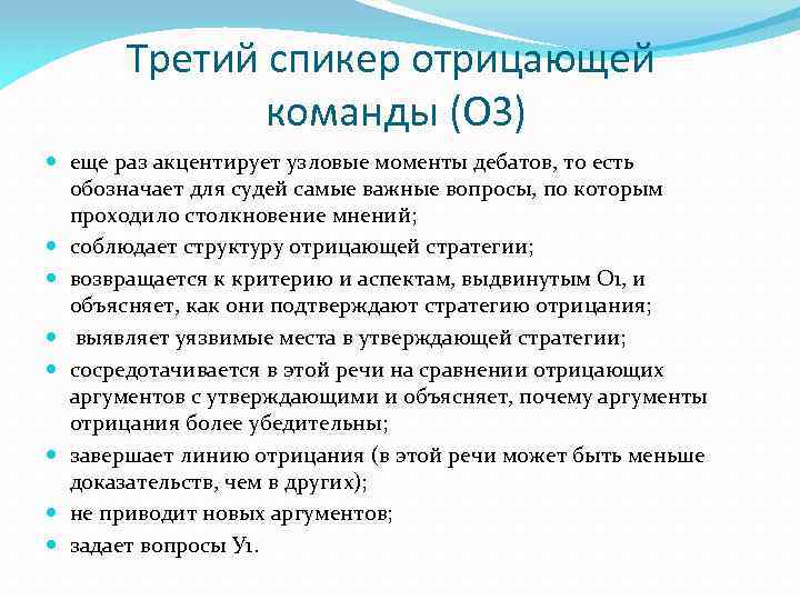 Третий спикер отрицающей команды (О 3) еще раз акцентирует узловые моменты дебатов, то есть