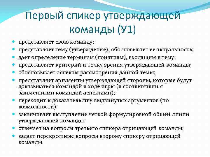 Первый спикер утверждающей команды (У 1) представляет свою команду; представляет тему (утверждение), обосновывает ее