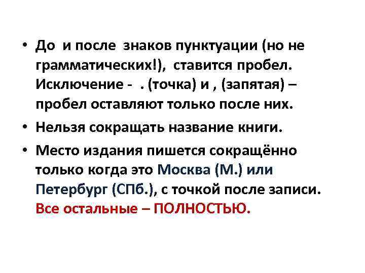  • До и после знаков пунктуации (но не грамматических!), ставится пробел. Исключение -.