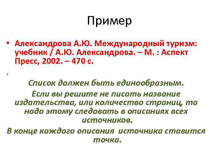 Пример • Александрова А. Ю. Международный туризм: учебник / А. Ю. Александрова. – М.