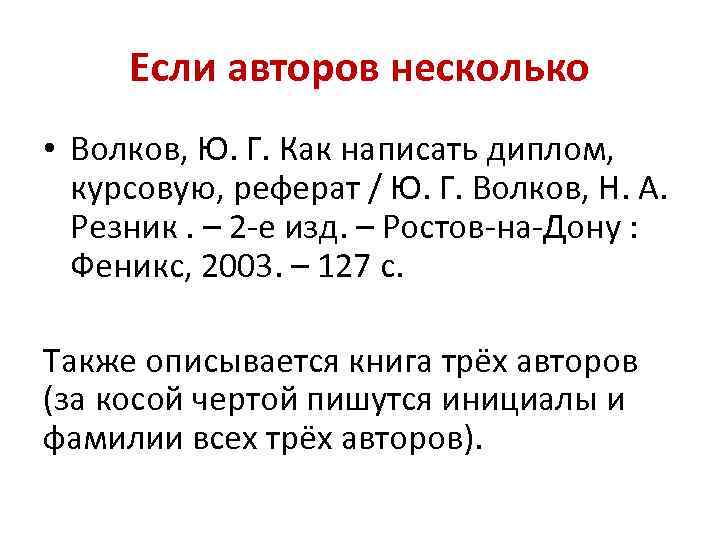 Если авторов несколько • Волков, Ю. Г. Как написать диплом, курсовую, реферат / Ю.
