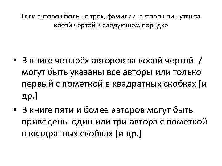 Если авторов больше трёх, фамилии авторов пишутся за косой чертой в следующем порядке •