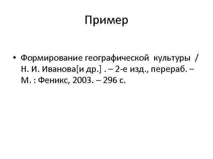 Пример • Формирование географической культуры / Н. И. Иванова[и др. ]. – 2 -е
