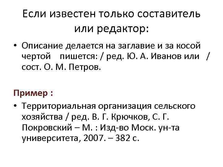 Если известен только составитель или редактор: • Описание делается на заглавие и за косой