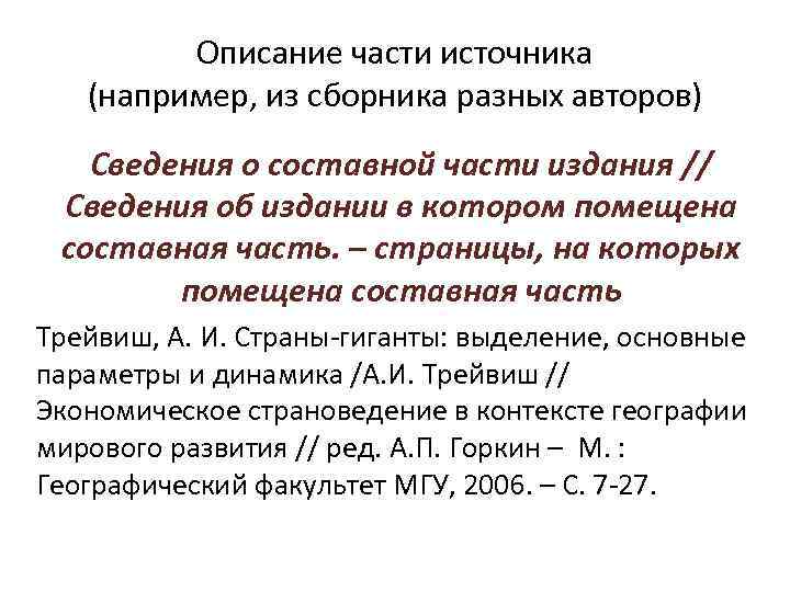 Описание части источника (например, из сборника разных авторов) Сведения о составной части издания //