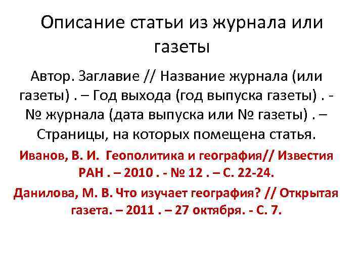 Основные статьи. Описание статьи. Описание статьи из журнала. Описание статьи из газеты. Описание статьи в газете или журнале.