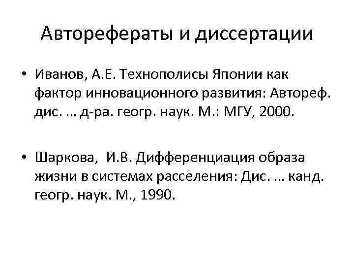 Авторефераты и диссертации • Иванов, А. Е. Технополисы Японии как фактор инновационного развития: Автореф.