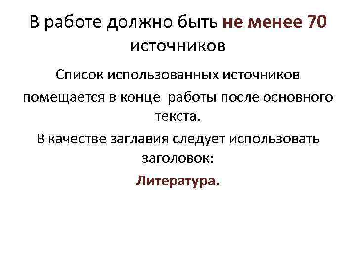В работе должно быть не менее 70 источников Список использованных источников помещается в конце