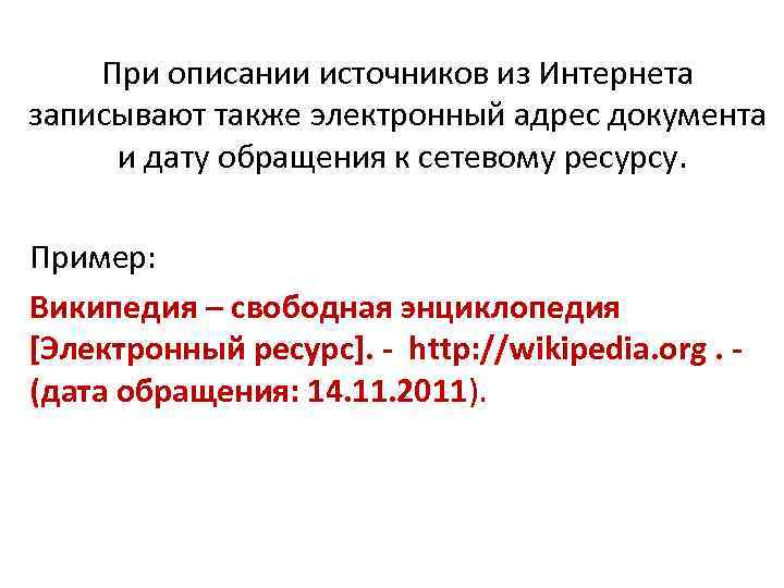 При описании источников из Интернета записывают также электронный адрес документа и дату обращения к