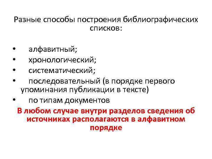 Разные способы построения библиографических списков: алфавитный; хронологический; систематический; последовательный (в порядке первого упоминания публикации