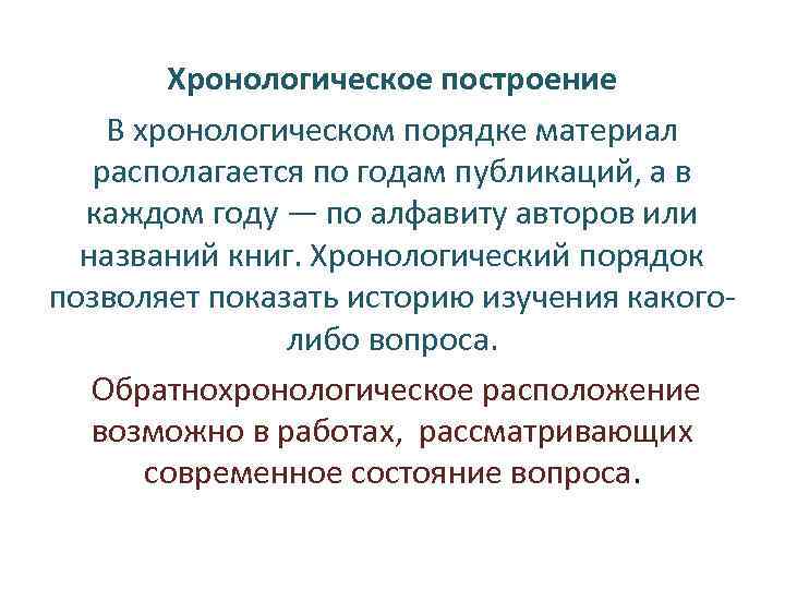 Хронологическое построение В хронологическом порядке материал располагается по годам публикаций, а в каждом году