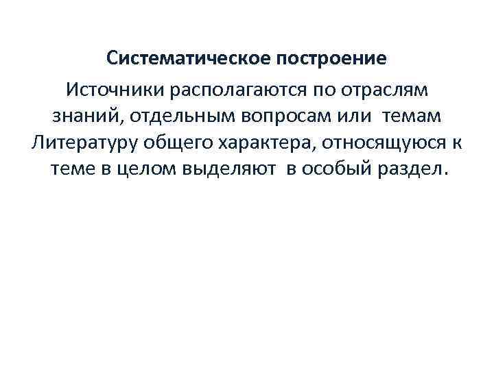 Систематическое построение Источники располагаются по отраслям знаний, отдельным вопросам или темам Литературу общего характера,