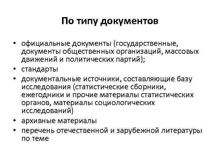 По типу документов • официальные документы (государственные, документы общественных организаций, массовых движений и политических