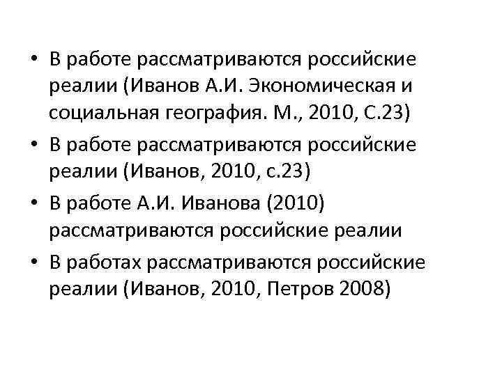  • В работе рассматриваются российские реалии (Иванов А. И. Экономическая и социальная география.