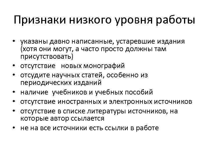 Признаки низкого уровня работы • указаны давно написанные, устаревшие издания (хотя они могут, а