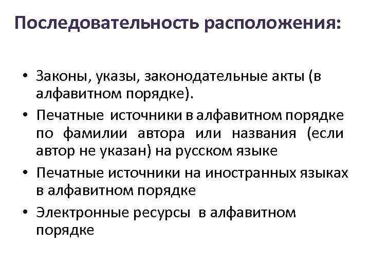 Последовательность расположения: • Законы, указы, законодательные акты (в алфавитном порядке). • Печатные источники в