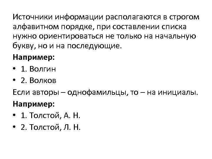 Правила составление списков. Список источников информации в алфавитном порядке. Строгий Алфавитный порядок. Как оформить список литературы в алфавитном порядке. Алфавитный порядок фамилий правила составления.