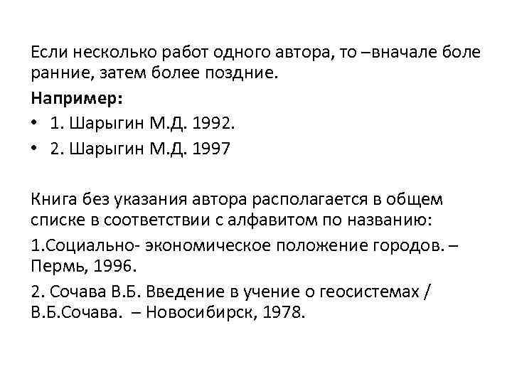 Если несколько работ одного автора, то –вначале боле ранние, затем более поздние. Например: •