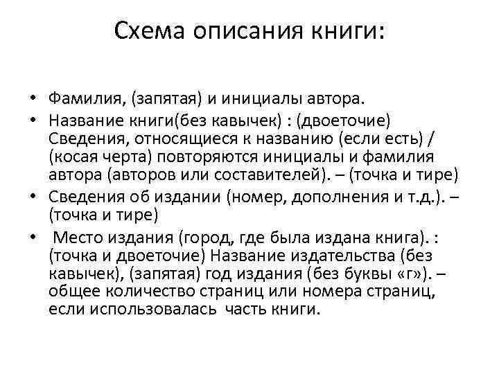 Схема описания книги: • Фамилия, (запятая) и инициалы автора. • Название книги(без кавычек) :
