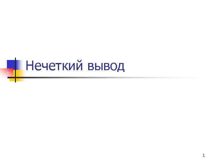 Нечеткий вывод 1 