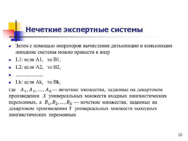 Нечеткие экспертные системы 10 