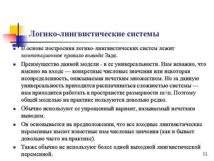 Логико-лингвистические системы n n n В основе построения логико-лингвистических систем лежит композиционное правило вывода