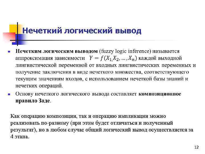 Логический вывод. Нечеткий вывод. Правила логического вывода примеры. Этапы нечетного логического вывода.