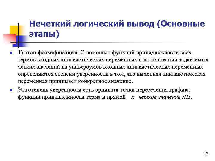 Логический вывод. Этапы нечеткого логического вывода. Прямой логический вывод. Нечеткий вывод.