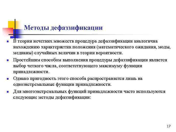 9 методик. Методы дефаззификации. Метод ВЫСОТНОЙ дефаззификации. Методы дефаззификации нечетких множеств. Дефазификация в нечеткой логике.