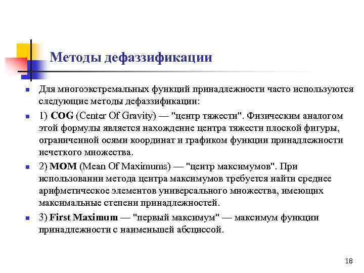 Методы дефаззификации n n Для многоэкстремальных функций принадлежности часто используются следующие методы дефаззификации: 1)