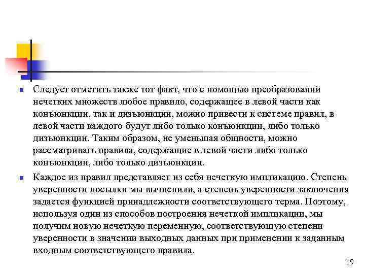 n n Следует отметить также тот факт, что с помощью преобразований нечетких множеств любое