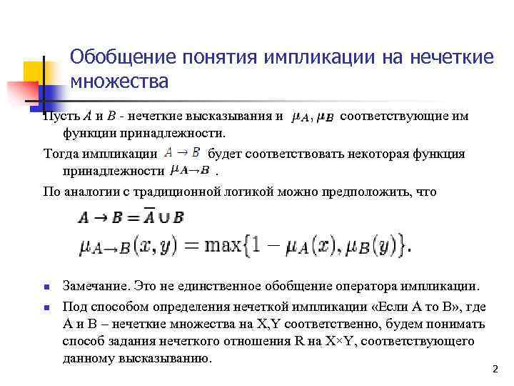 Термин обобщающий перечисленные понятия. Импликация в Нечётной логике. Нечеткие высказывания. Пример нечеткого высказывания. Импликация в нечеткой логике.