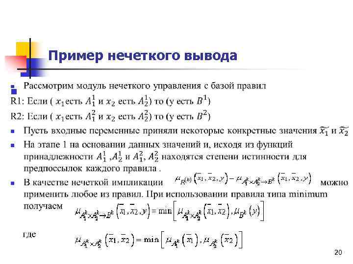 Пример нечеткого вывода n 20 